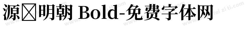 源様明朝 Bold字体转换